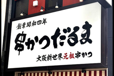 【徒歩15分】ソースの二度付けは禁止！！心斎橋筋商店街の名店『串かつだるま』！！