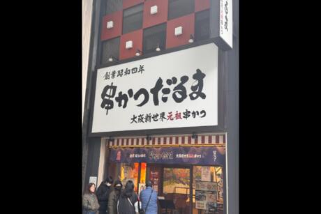 【徒歩15分】ソースの二度付けは禁止！！心斎橋筋商店街の名店『串かつだるま』！！