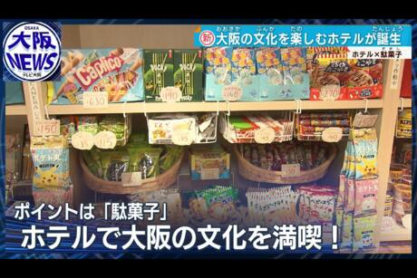 【メディア情報】ホテルサンリオット心斎橋がテレビ大阪放送の「やさしいニュース」で紹介されました♪